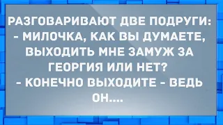 Как вы думаете, выходить мне замуж за георгия или нет? Смех! Юмор! Позитив!