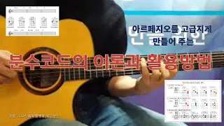 아르페지오를 고급지게 만들어 주는 분수코드 이론과 활용방법