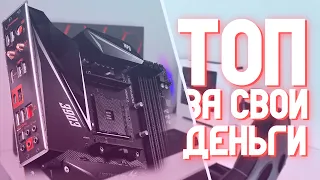 ТОП ЗА СВОИ ДЕНЬГИ! - ДРАКОНЧИК НА X570