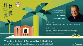 The Revolution of Personalized Medicine: Are We Going to Cure All Diseases and at What Price?｜臺大椰林講座