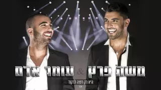 עומר אדם ומשה פרץ - היא רק רוצה לרקוד