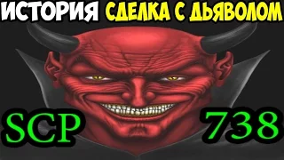 История SCP-738 | Сделка с дьяволом