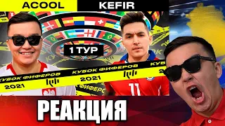 РЕАКЦИЯ НА КЕФИР VS АКУЛ (СО СТОРОНЫ КЕФИРА) (КУБОК ФИФЕРОВ 2021)