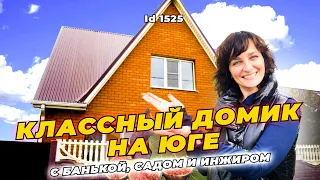 Домик с банькой, садом, инжиром и городской пропиской.