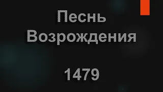 №1479 Ива склонилась плакучая | Песнь Возрождения