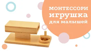 Монтессори игрушка «Исчезающее кольцо» (горизонтальное направление)