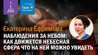 Екатерина Ефремова — «Наблюдения за небом: как движется небесная сфера что на ней можно увидеть»