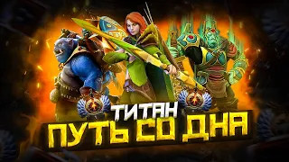 DOTA 2 - ПУТЬ к ТИТАНУ #1 | С 2000 ММР ДО ТИТАНА