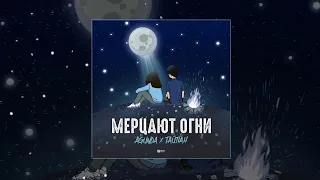 Agunda & Тайпан - Мерцают огни | 1 ЧАС