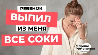 Ребенок выпил из меня все соки. Что делать?