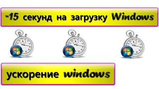 компьютер медленно загружается? ускоряем загрузку windows и делаем быстрый запуск windows 7