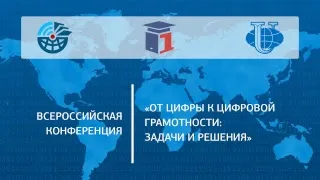 Всероссийская конференция "От цифры к цифровой грамотности: задачи и решения"