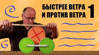 Быстрее ветра и против ветра ● 1