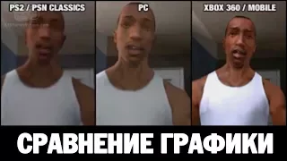 СРАВНЕНИЕ ГРАФИКИ GTA SAN ANDREAS НА РАЗНЫХ ПЛАТФОРМАХ[Xbox/PC/PS2]