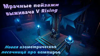 🦇Новый survival про вампиров - V Rising - кооперативная песочница