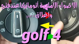 الاضواء الامامية اتوماتيكيا عند فتح وإغلاق سيارتك  GOLF 4 ZIBRA