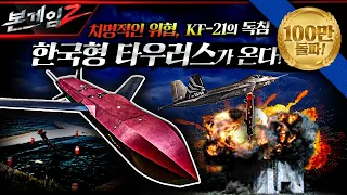 한국형 타우러스가 온다! KF-21 보라매의 독침, 압도적이고 치명적인 위협 ☆본게임2 Ep108☆