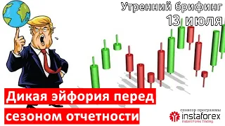 13 июля | Утренний брифинг | Анализ и прогноз рынка FOREX, FORTS, ФР