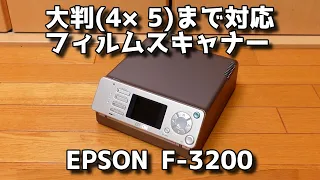【希少？】EPSONのフィルムスキャナー F-3200を試してみる！【ブローニー中盤4×5大判対応】