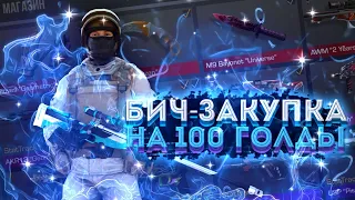 БИЧ-ЗАКУПКА НА 100 ГОЛДЫ | закуп в стандофф 2 на 100 голды, 0.15.0