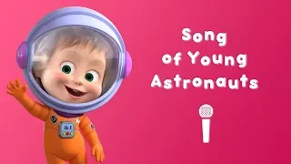 SONG OF YOUNG ASTRONAUTS 👗 Masha and the Bear 🐻 Sing with Masha! 🎤 Twinkle, Twinkle, Little Star