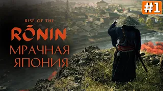 Прохождение RISE OF THE RONIN ➤ Часть 1