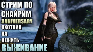 Выживание! Skyrim Anniversary Охотник На Нежить #1