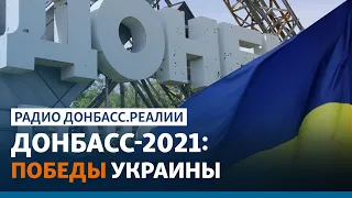 Чего добилась Украина для Донецка и Луганска накануне 2022-го года | Радио Донбасс.Реалии