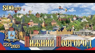 Праздничный концерт, приуроченный к 800-летию Нижнего Новгорода