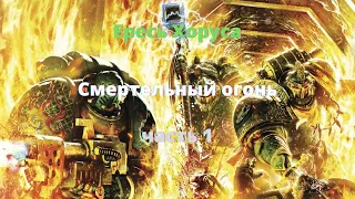 Смертельный огонь аудиокнига, часть 1 - Ересь Хоруса - Warhammer 40000
