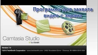 Как записать видео с экрана Camtasia 8