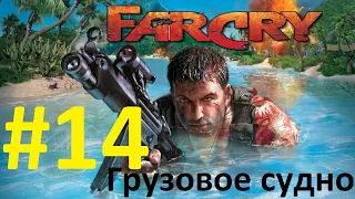 Far Cry. Прохождение игры. Миссия 14: Грузовое судно (Без комментариев)