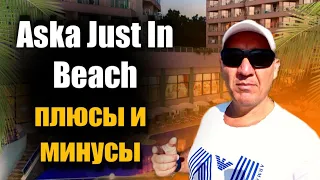 Aska Just In Beach 5* | Турция | отзывы туристов