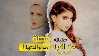 871 - حقيقة قصة حلا الترك ووالدتها!!