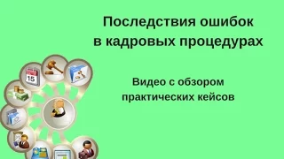 Ошибки в кадровых процедурах и их последствия