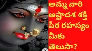 Ammavari astadasa shakti peetam (అమ్మవారి అష్టాదశ శక్తి పీఠాల రహస్యం)  astadasa sakthi peetalu