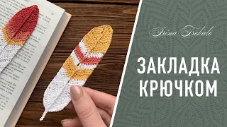 Книжная закладка ПЕРЫШКО 🪶 крючком / Crochet FEATHER bookmark