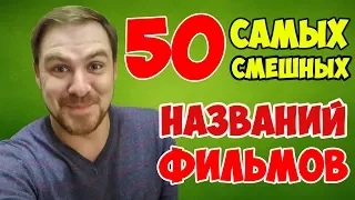 ТОП 50 – САМЫЕ СМЕШНЫЕ НАЗВАНИЯ ФИЛЬМОВ - Интересные факты о кино – Кинолятор