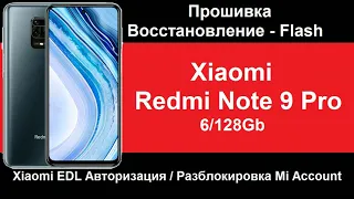 Xiaomi Redmi Note 9 Pro как оживить смартфон, перепрошивка авторизованным аккаунтом, EDL авторизация