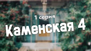 podcast: Каменская 4 | 1 серия - сериальный онлайн киноподкаст подряд, обзор