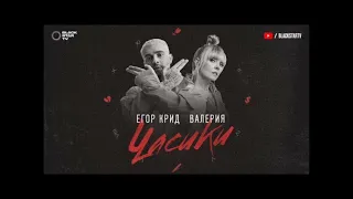 Егор Крид ＆ Валерия－Часики (премьера клипа 2018)