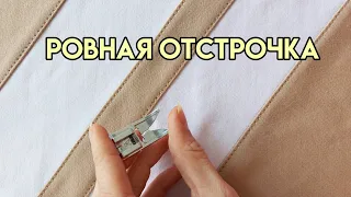 Как сделать ровную отстрочку шва / Отстрочка без специальной лапки / Лапка для отстрочки