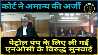 पेट्रोल पंप की एनओसी के विरुद्ध रिट पिटीशन WP against NOC given for Petrol pump