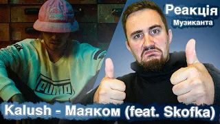 ♫ РЕАКЦІЯ ЖОРИ на KALUSH (feat. Skofka) - Маяком [РЕАКЦІЯ МУЗИКАНТА | УКРАЇНСЬКОЮ]