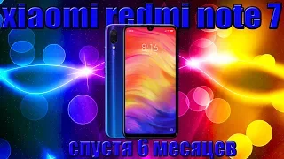 Xiaomi Redmi Note 7 спустя полгода 😲