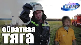 МегаГалилео. ОБРАТНАЯ ТЯГА. #мегагалилео #Пушной #Галилео