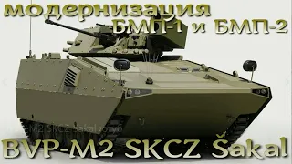 "Шакал" - модернизация БМП-1 и БМП-2. Чехословацкая BVP M2 SKCZ Šakal