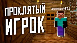 😨 Проклятый аккаунт зашел к нам в мир! (feat. Ilushka Gameplay) Не фейк | Майнкрафт мистика