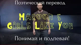 Maroon 5 - Girls Like You (ПОЭТИЧЕСКИЙ ПЕРЕВОД песни на русский язык)