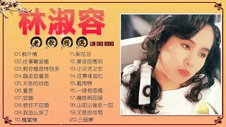 【經典老歌】林淑容 Lin Shurong - 林淑容最好听的歌~很好听很洗脑 : 枫叶情/往事難追憶/對你懷念特別多/臨走的誓言 || Anna Lin Shu Rong Best Songs 🎶
